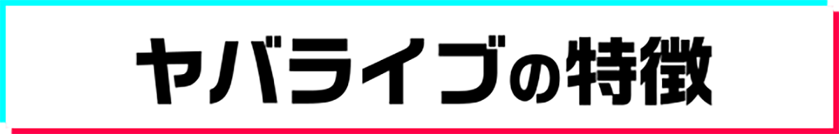 ヤバライブの特徴