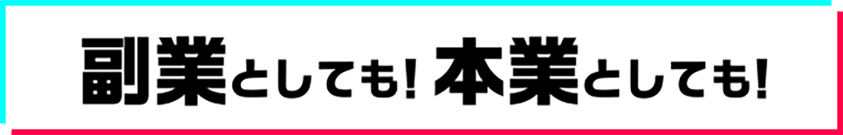 本業としても副業としても