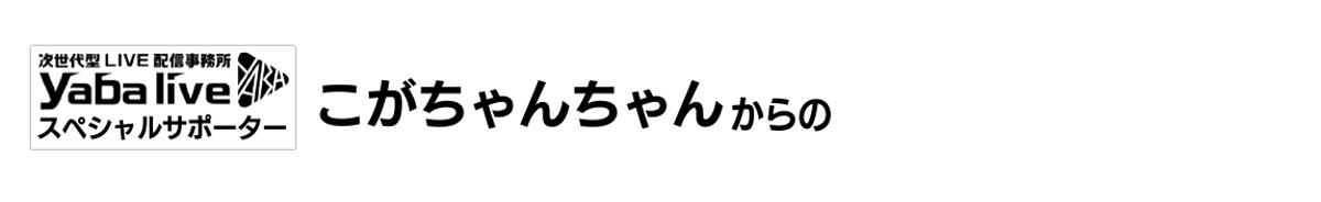 こがちゃんちゃんからのメッセージ